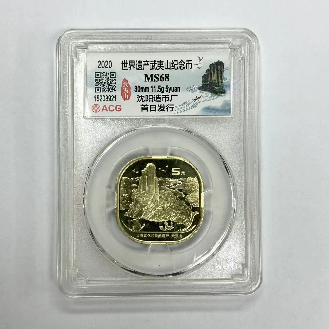 法定货币爱藏封装评级 武夷山纪念币 单枚