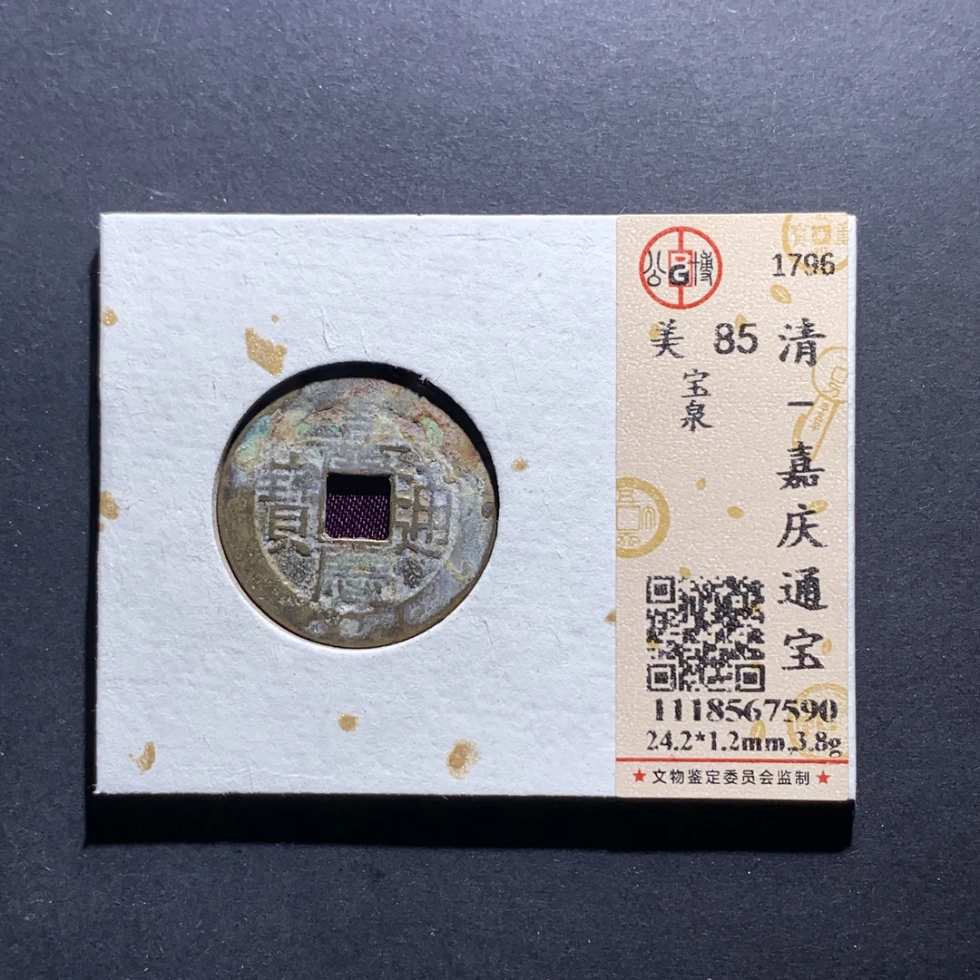 x13-66嘉庆通宝宝泉