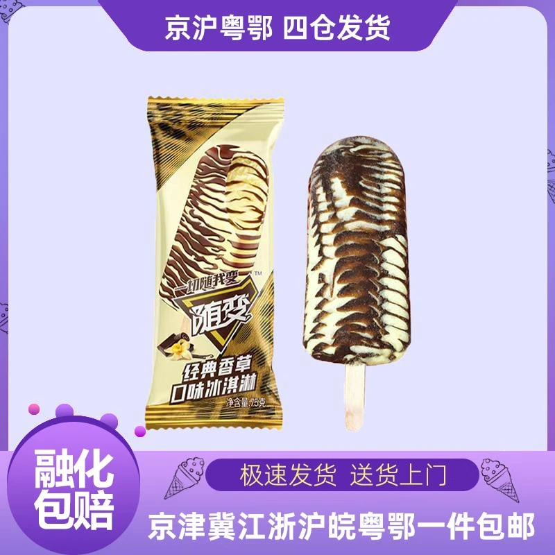 蒙牛随变冰淇淋冰棍香草口味经典巧克力牛奶口味雪糕整箱冰激凌冷饮网红雪糕雪糕同城送雪糕同城配