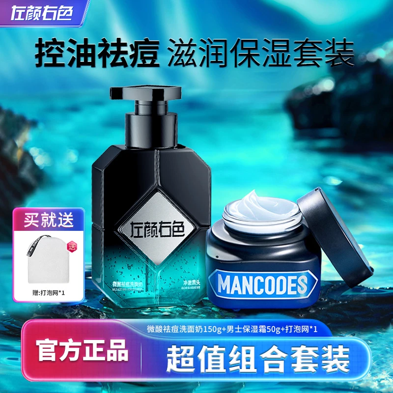 左颜右色平衡保湿面霜补水滋润防干裂护肤品祛痘洗面奶正品男套装