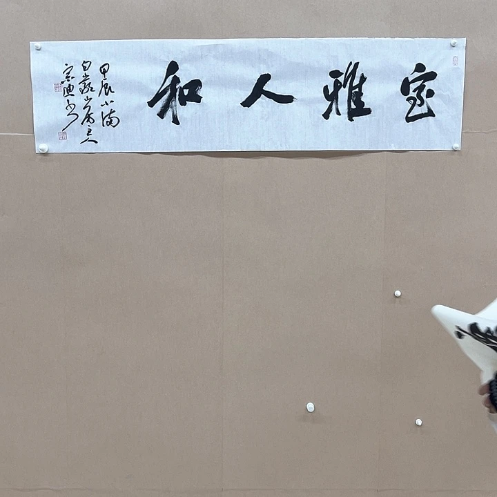 书法刘宗迪138*34㎝湖南  十二届双体入