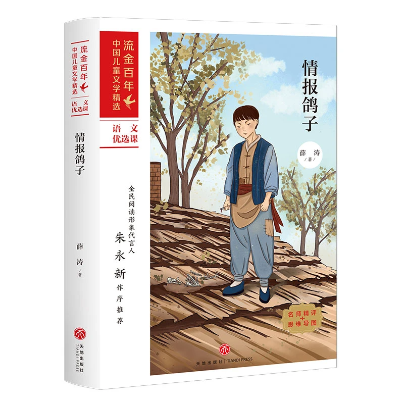 情报鸽子/流金百年·中国儿童文学精选  儿童文学