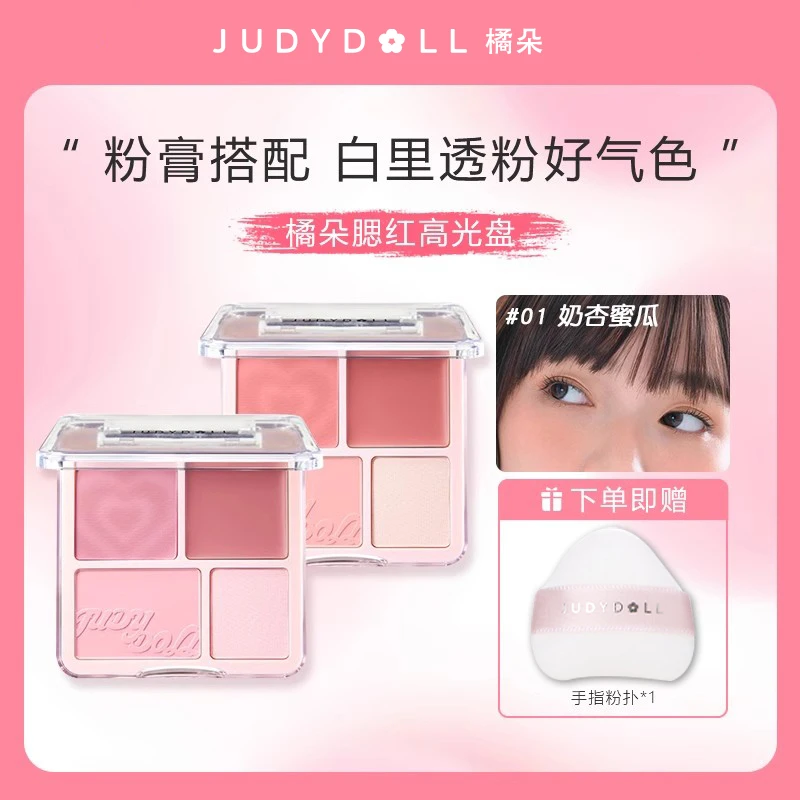 【新色】Judydoll橘朵腮红高光盘四色膨胀收缩色高光膏提亮一体盘女