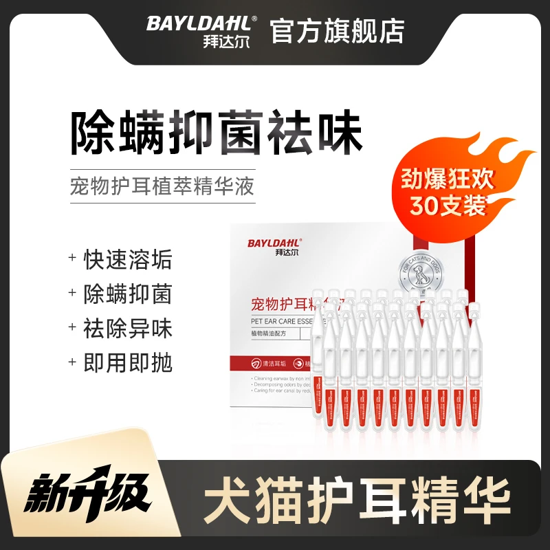 拜达尔洗耳液次抛除耳蟎止耳痒祛垢祛味猫狗专用清洁植萃滴耳洗耳