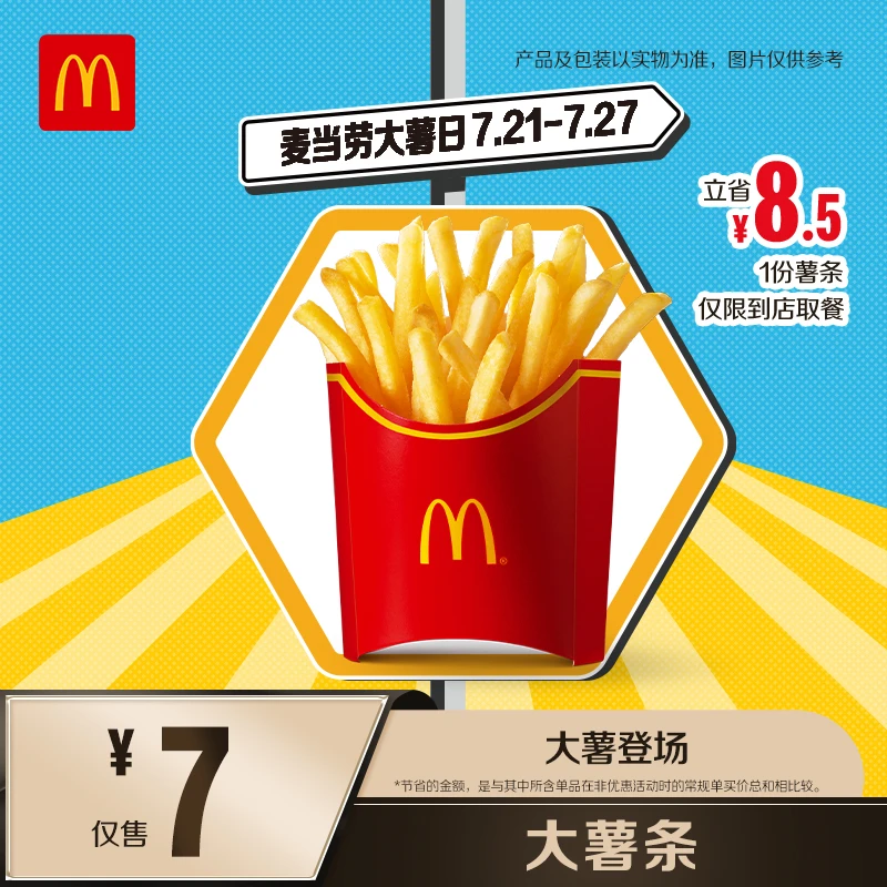 麦当劳大薯条【心动薯薯】