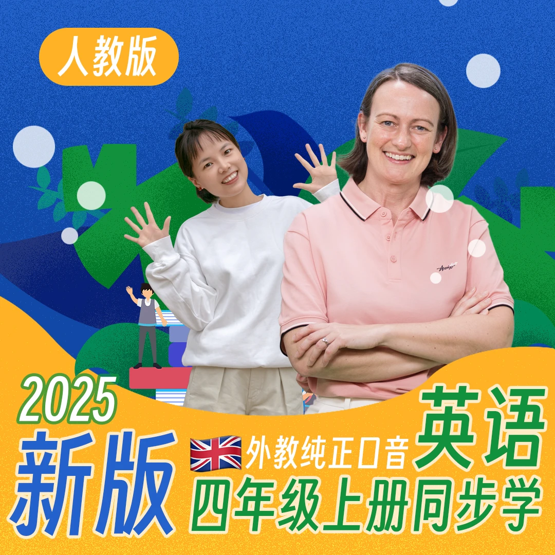 四年级英语上册人教版 中外教情景演绎课同步学 家长领学