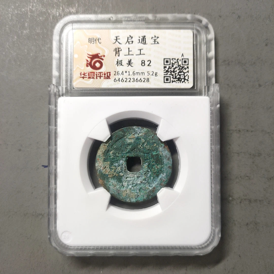 90212-16 天启通宝背上工