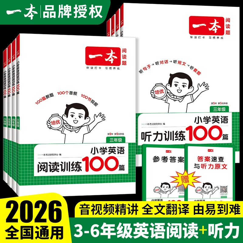 一本小学英语阅读训练100篇阅读真题80篇三四五六年级听力练习册