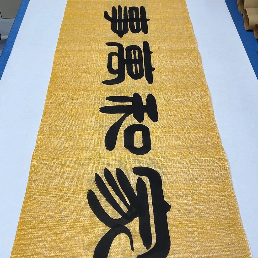 书法纯手写画芯 180✖️48公分 袁敬春