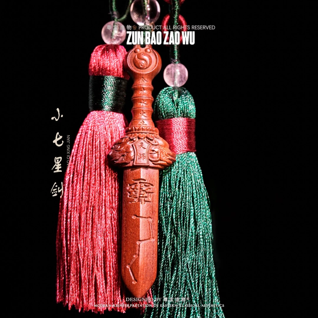 尊宝造物 小七星剑 天然雷击木