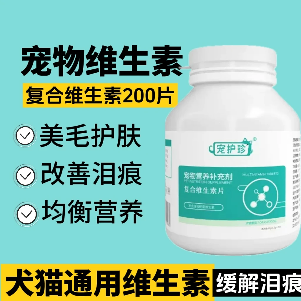 宠物维生素猫咪狗狗专用多种微量元素犬猫通用猫多维复合维生素片