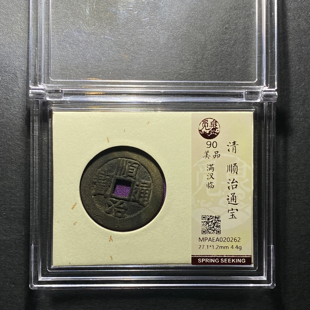 x1124-27顺治通宝0262--