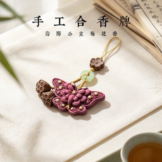 【寿阳公主梅花香】非遗合香珠 古法手作精雕福蝶合香牌挂件挂饰