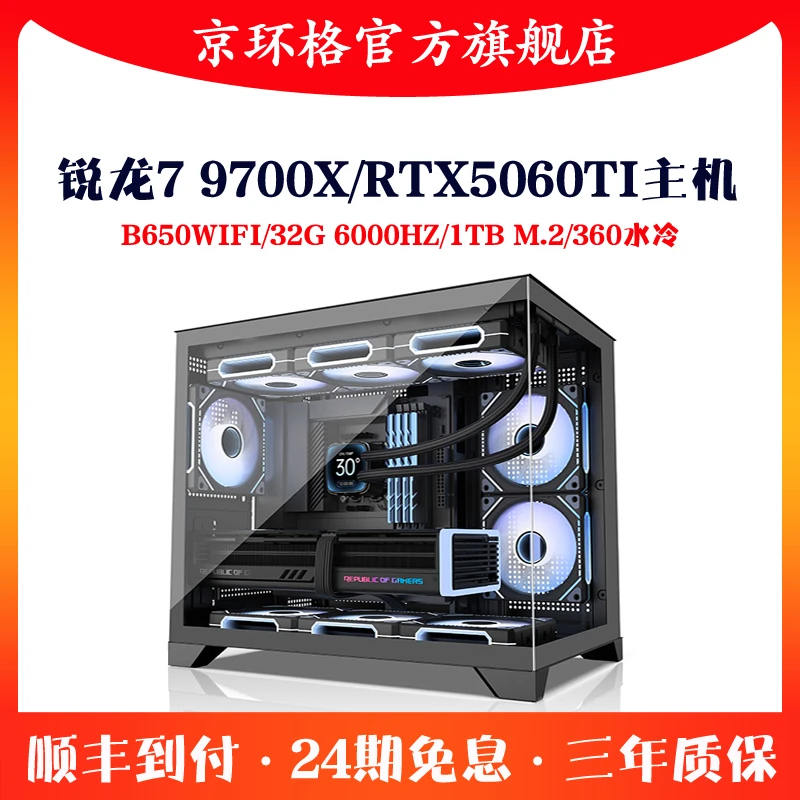 24期免息锐龙R7 9700X/RTX5060TI/RX9060XT 32G组装台式电脑主机