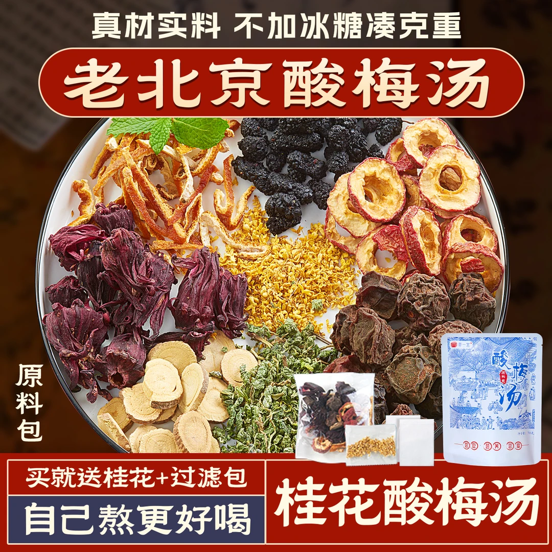 荟一堂丨桂花酸梅汤原料包夏日冰镇饮品制作方法乌梅洛神花玫瑰茄