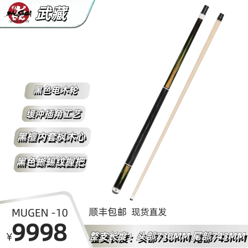 武藏MUSASHI【MUGEN-10】中式黑八九球大头杆高品质奢侈手工杆