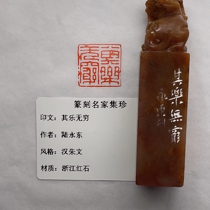 无***好浙江红石印石其乐无穷（陆永东）