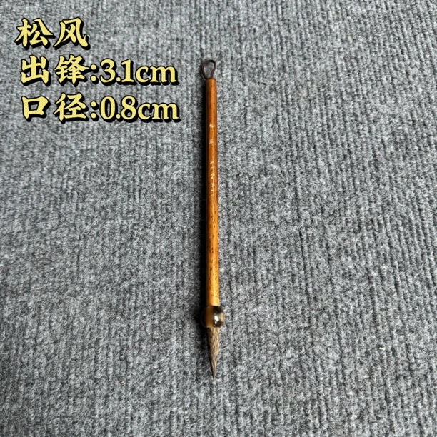 【松风毛笔】大风堂书法国画作品毛笔