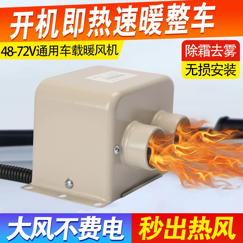 电动三轮车用取暖器48伏60v除霜电瓶四轮车老年代步车72v电暖风机