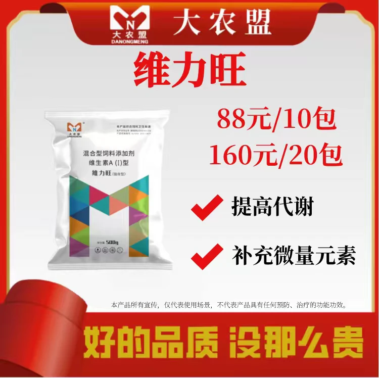 大农盟-饲料添加剂-活动品维力旺