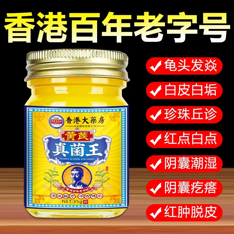 香港黄芪真菌王男女大腿私处护理外用阴囊潮湿疙瘩植物草本萃取