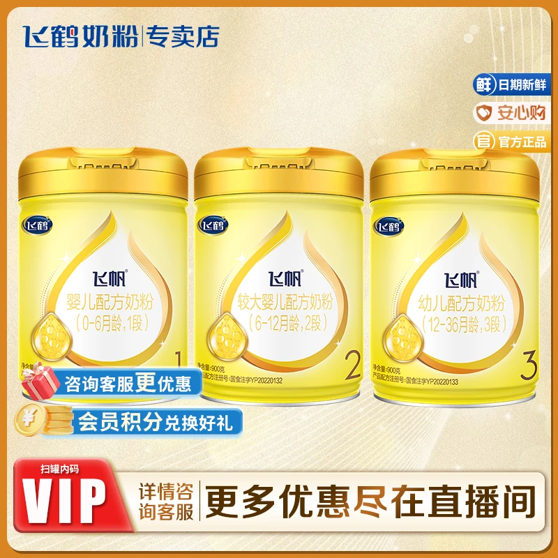 【买5送1】飞鹤飞帆1-3段900g婴幼儿配方奶粉 OPO促吸收DHA好脑力