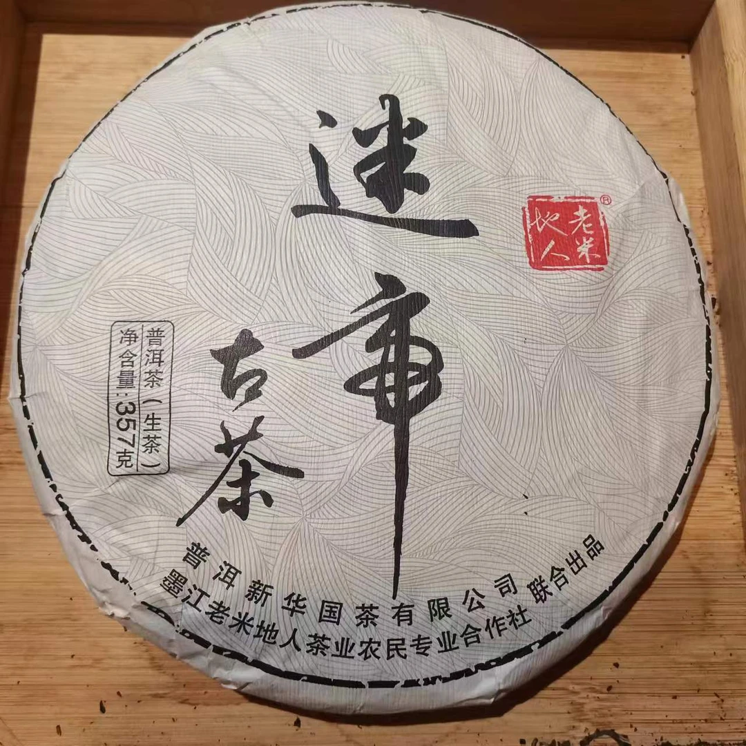 新华国茶 老米地人 迷帝古茶生茶 357g/饼