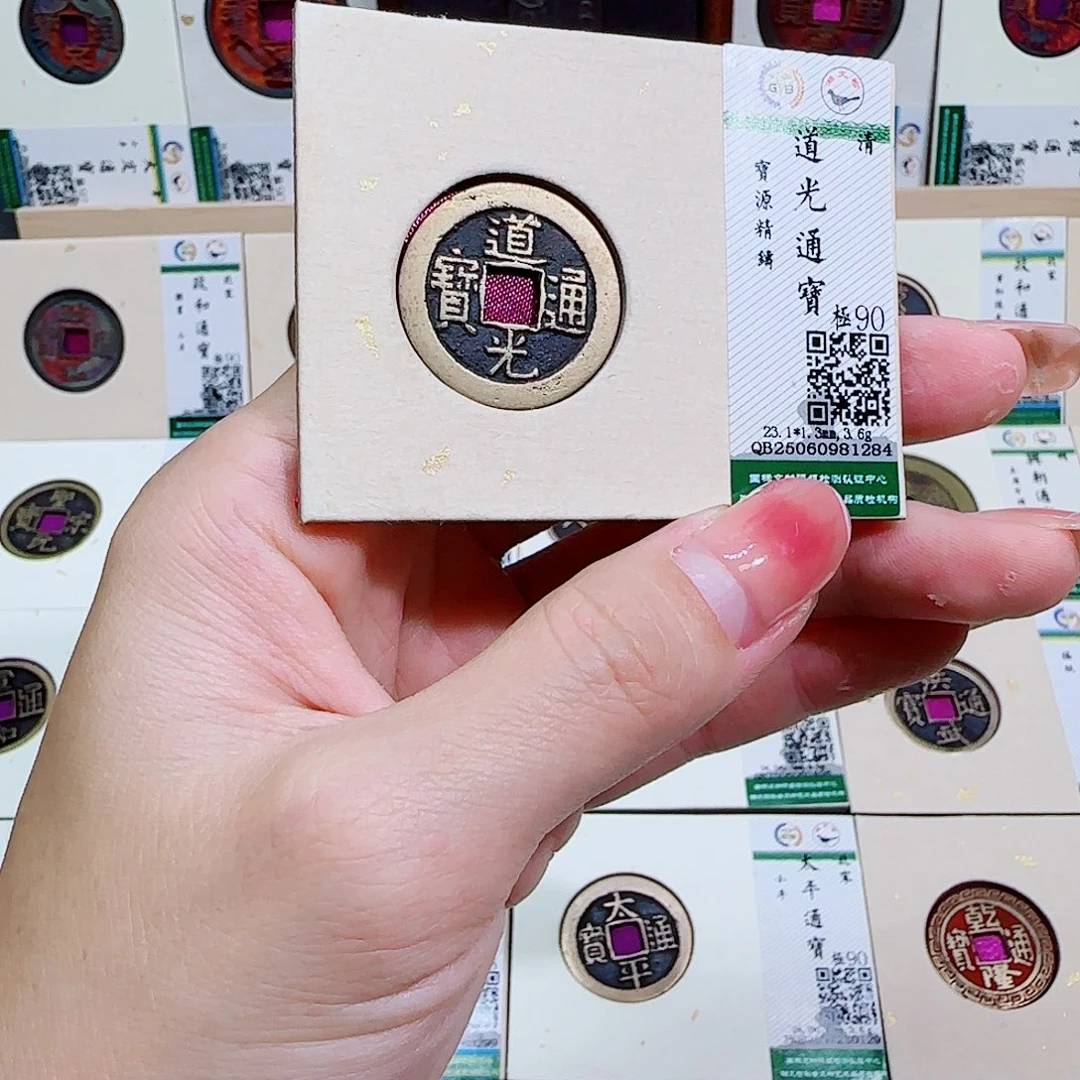 铜古泉收藏 道光通宝1284