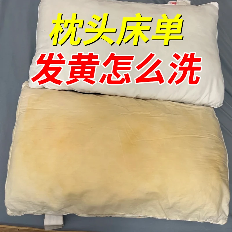 枕头发黄清洗剂枕套芯衣服去黄渍去污白床单被套清洁剂洗被子神器