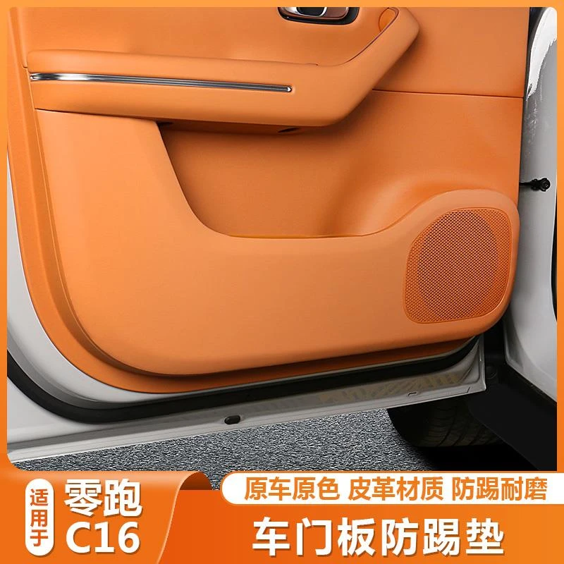 零跑C16专用配件车门防踢垫内饰门板防刮贴垫领跑c16改装内饰用品