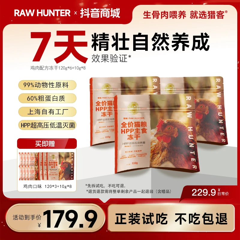 猎客自有工厂【幼猫成猫全阶段到手14包】含量99%生骨肉HPP灭菌冻干