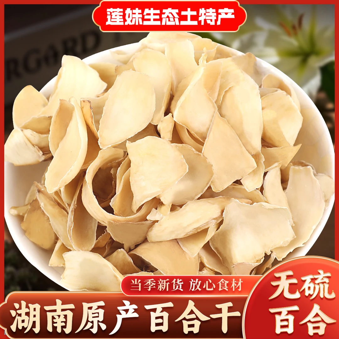 湖南特产龙牙百合干片 原色无硫食用百合干货 莲子银耳百合搭档
