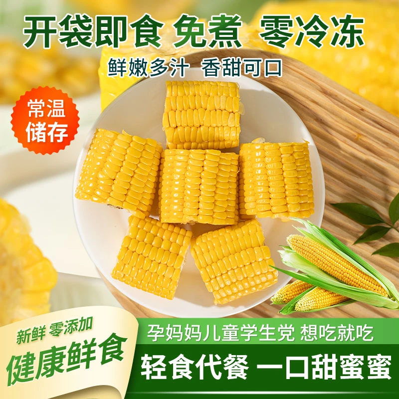 【开袋即食0添加】云南水果甜玉米段真空包装开袋即食早餐代餐新鲜