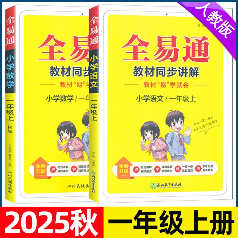 2025秋全易通一年级上册语文数学人教版教材