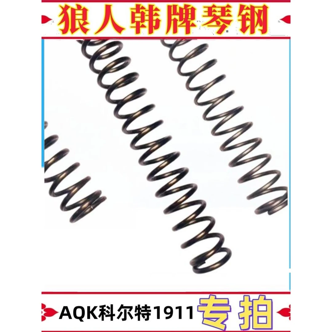 AQK科尔特1911儿童玩具进口琴钢弹簧改装升级配件压簧弹力高弹力