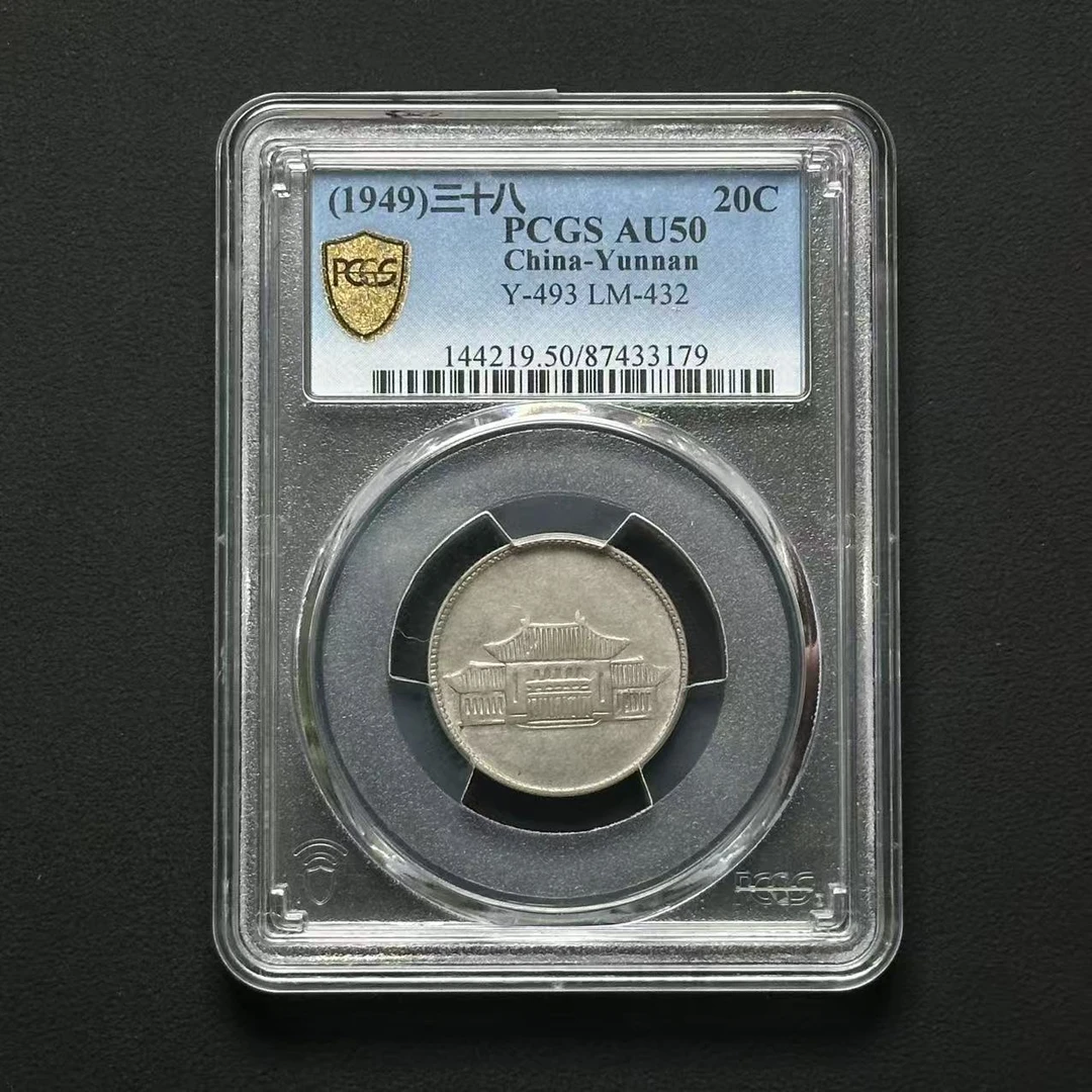PCGS 云南胜利堂贰角 AU50 87433179 F