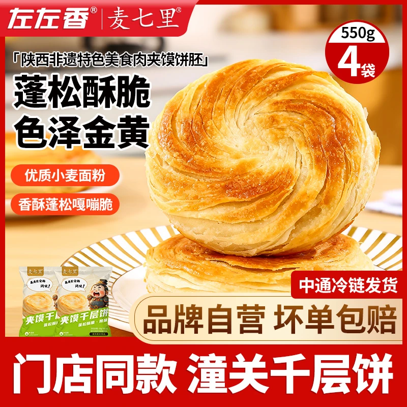 麦七里正宗老潼关千层饼肉夹馍胚半成品速食早餐口感西安肉夹馍