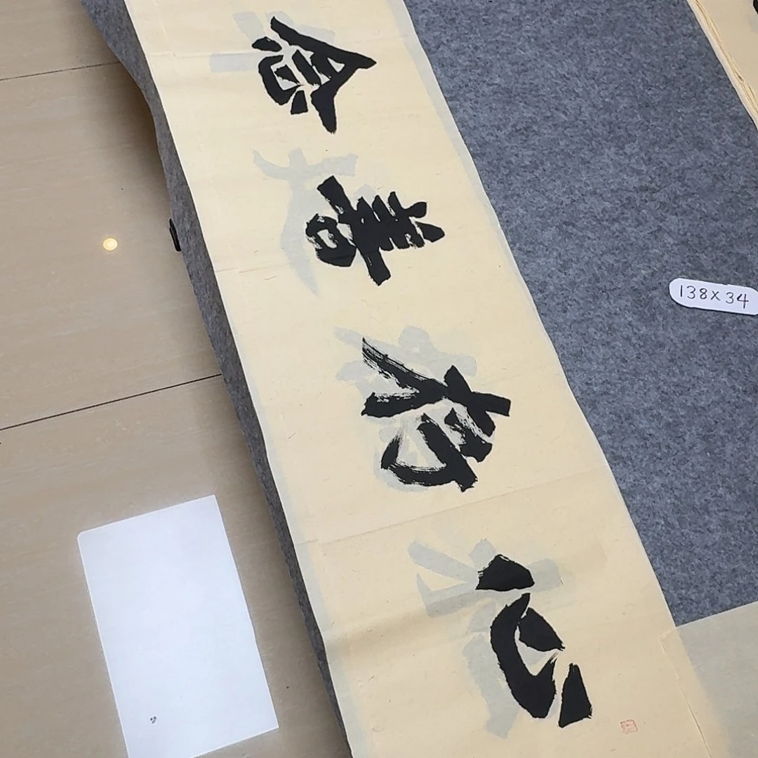 书法国展书家黄希洲138×34