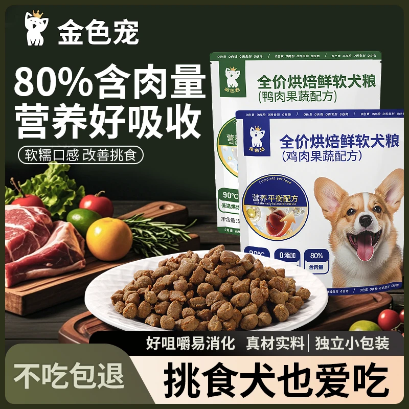 金色宠全阶段软粮低脂易消化狗犬粮泰迪比熊小型高龄犬尝鲜试吃装