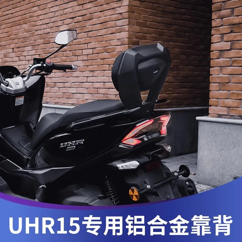 豪爵UHR150改装后靠背uhr150铝合金大靠背无损安装后腰靠腰垫配件