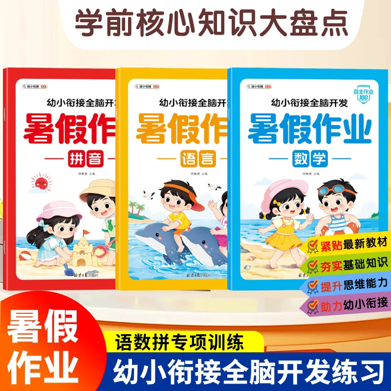 幼小衔接新版暑假作业拼音数学语言全脑开发幼儿早教幼升小