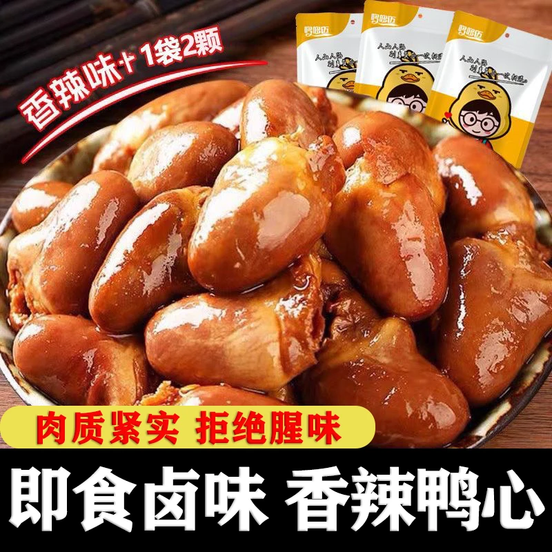 辣卤鸭心卤味熟食鸭肉零食开袋即食酱烧鸭心鸭货