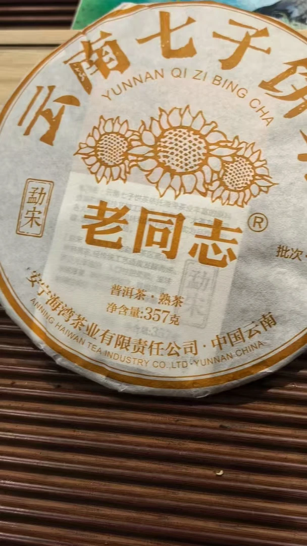 【勐宋熟茶】2022年勐宋熟茶