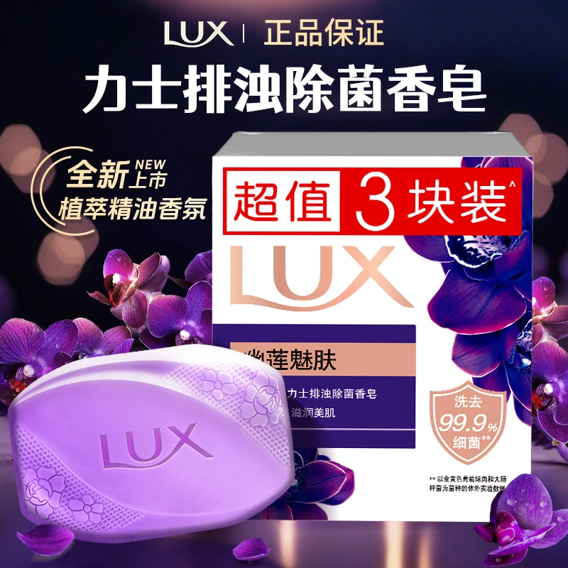 LUX/力士香皂排浊除菌男女士幽莲魅肤家用沐浴洗手肥皂三块装正品