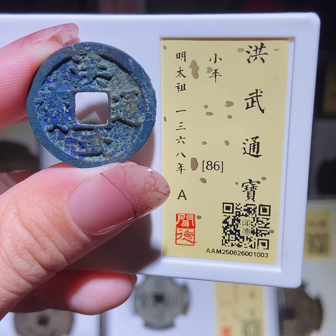 铜永通文化 明 洪武通宝1003K