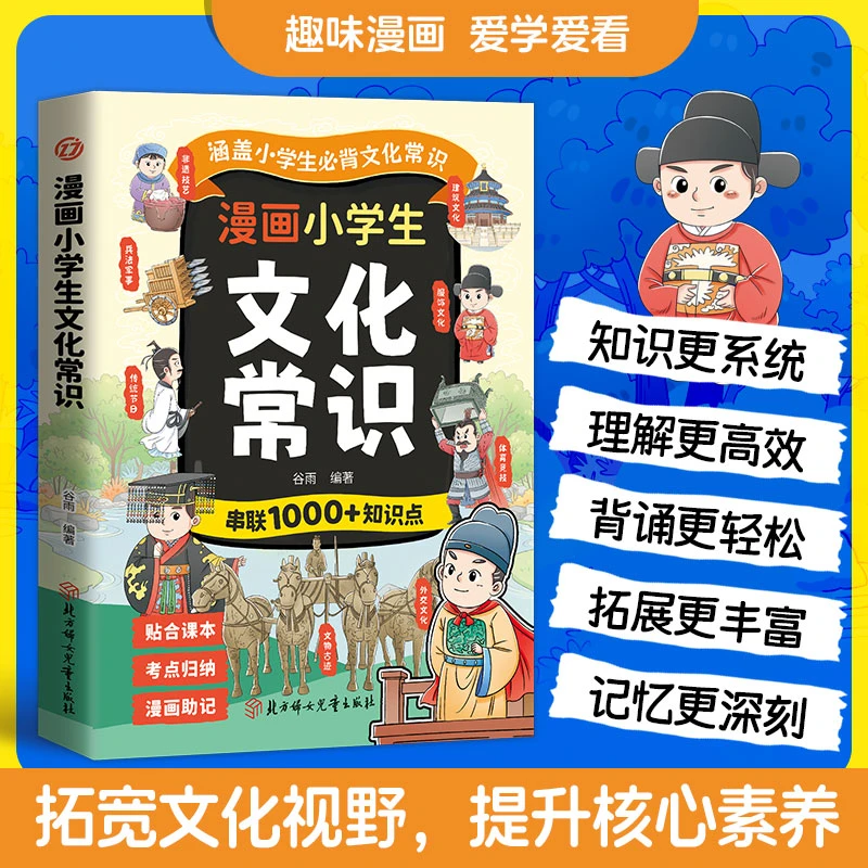 漫画小学生文化常识