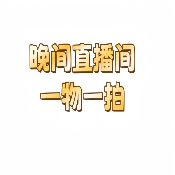 【5号晚间一物一拍】勇哥浮力链接直播间进口芍药根苗