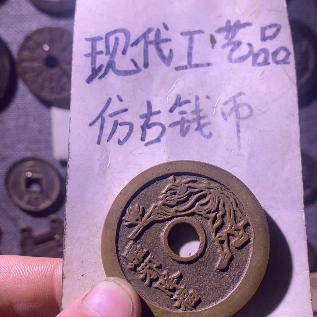铜现代工艺品仿古钱币