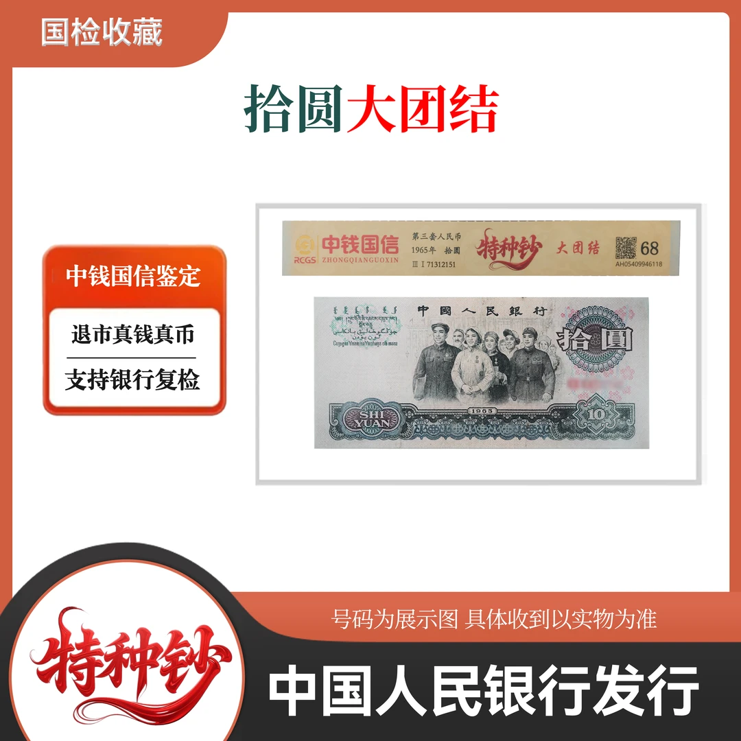 第三套 拾圆大团结单张 68【特种钞】