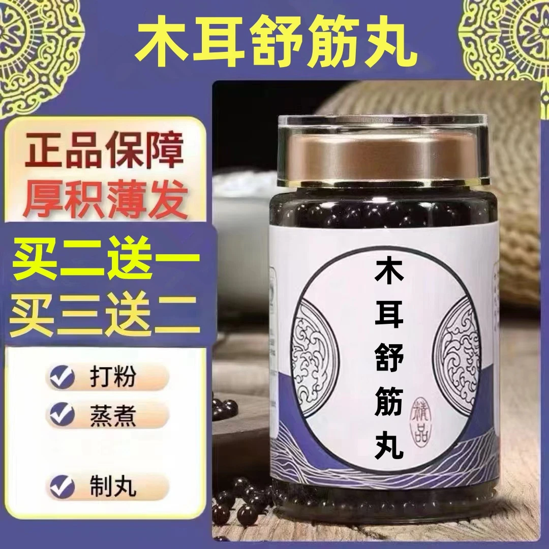 250g/罐约1500丸 木耳舒筋丸 买2送1买3送2倪师甄选 根茎类农产品